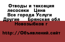 Отводы и таксация лесосеки › Цена ­ 1 - Все города Услуги » Другие   . Брянская обл.,Новозыбков г.